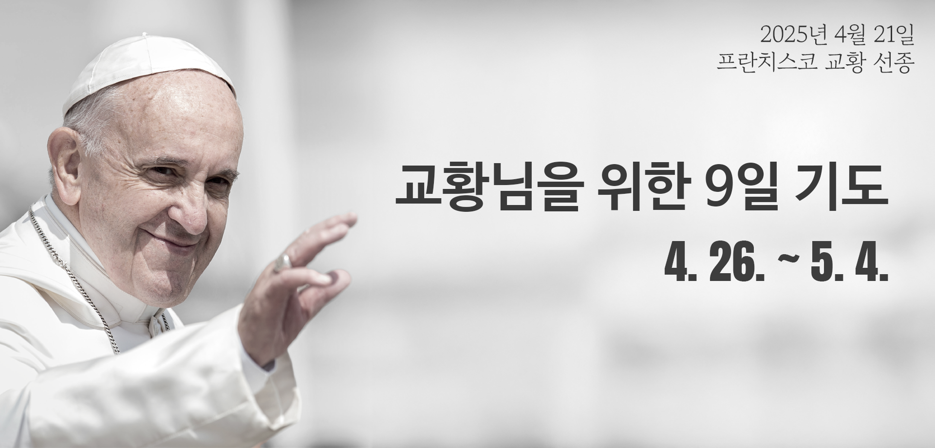 프란치스코 교황 선종 애도, 5월4일까지 9일기도