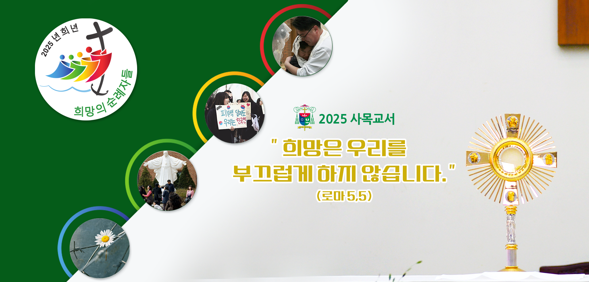 2025 교구장 사목교서