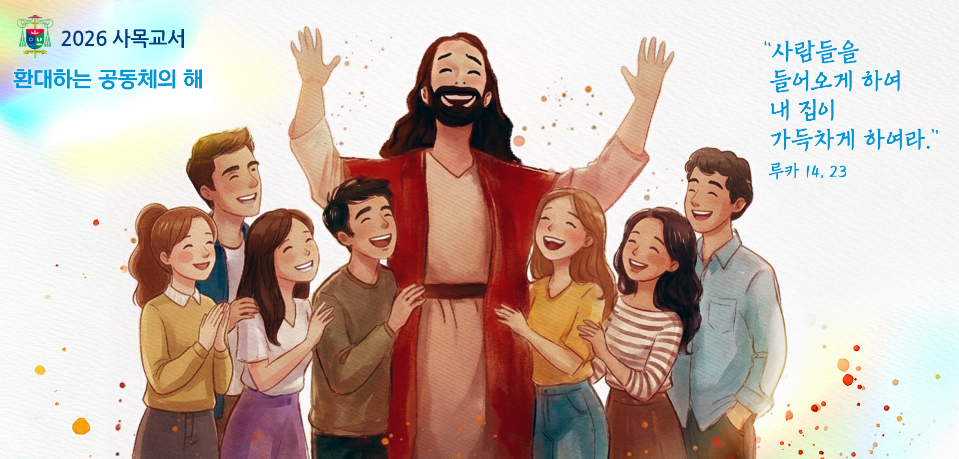 2026년 사목교서-환대하는 공동체의 해