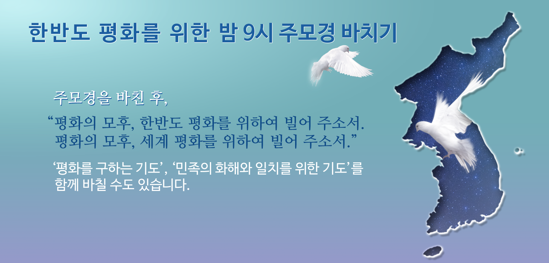 한반도평화를위한밤9시주모경바치기운동