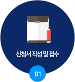 신청서 작성 및 접수